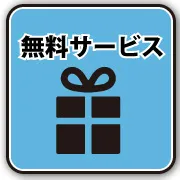 無料サービスをみる