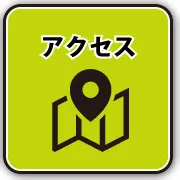 アクセス情報をみる